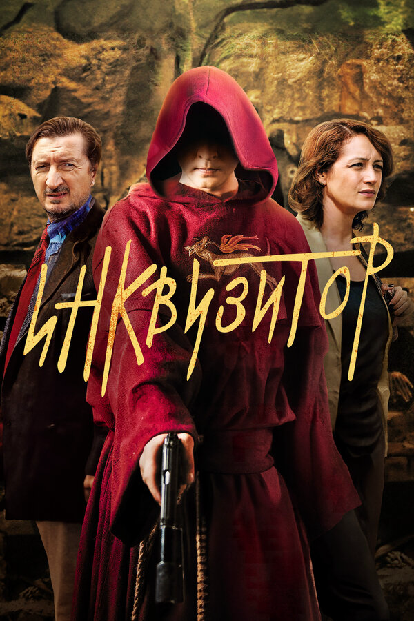 Инквизитор 2014 смотреть онлайн бесплатно